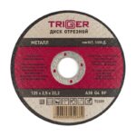 Диск отрезной Trigger 70309 125х2,5х22,2 мм по металлу