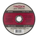 Диск отрезной Trigger 70311 150х2,0х22,2 мм по металлу
