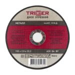 Диск отрезной Trigger 70312 150х2,5х22,2 мм по металлу