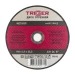 Диск отрезной Trigger 70315 180х2,5х22,2 мм по металлу